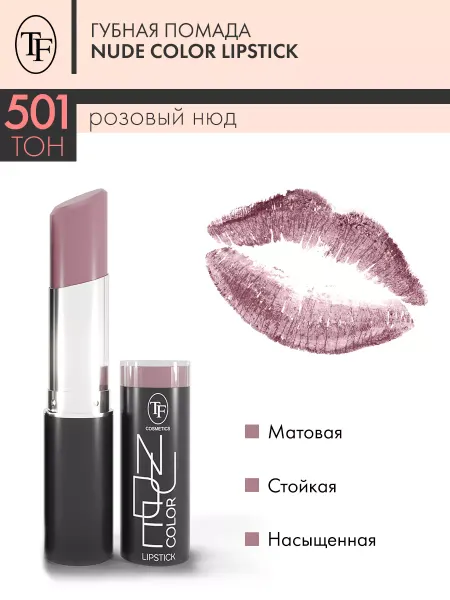 TF COSMETICS Помада Nude Color Lipstick