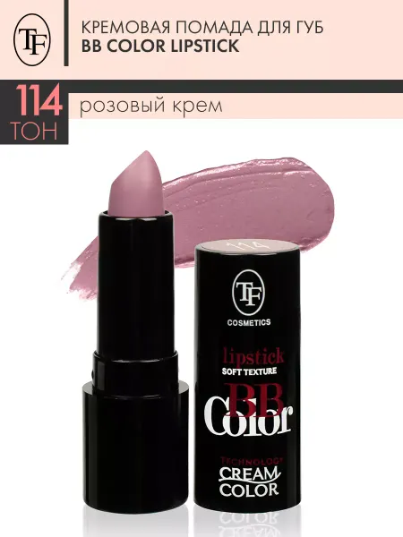 TF COSMETICS Кремовая помада для губ BB Color Lipstick
