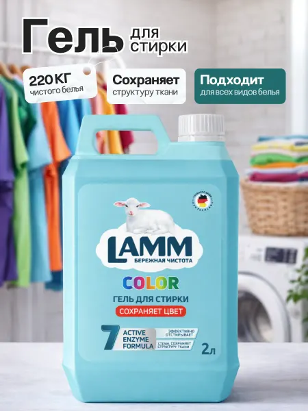 Lamm Гель для стирки Color 2л