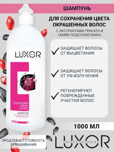 LUXOR Professional Шампунь для окрашенных волос Color Save