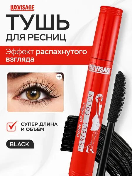 LUXVISAGE Тушь для ресниц Perfect Color PUSH UP черная подкручивающая
