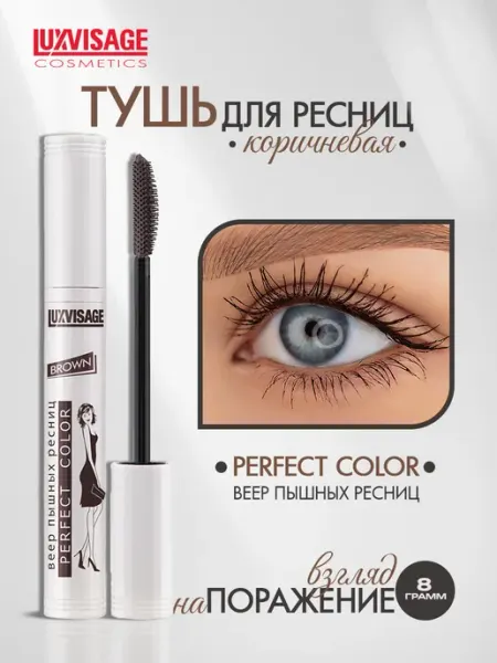 LUXVISAGE Тушь для ресниц PERFECT COLOR синяя