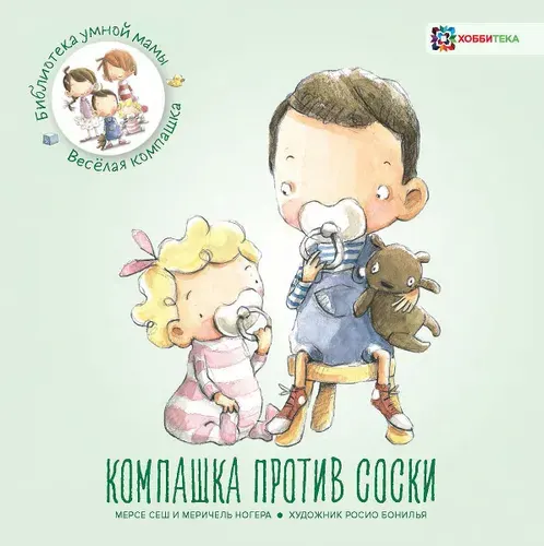 Компашка против соски. Обучающие сказки для детей | Мерсе Сеш, Меричель Ногера