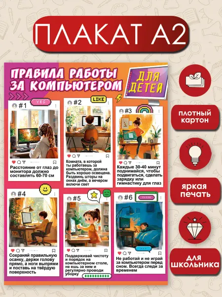 ТМ праздник Плакат правила работы за компьютером для детей