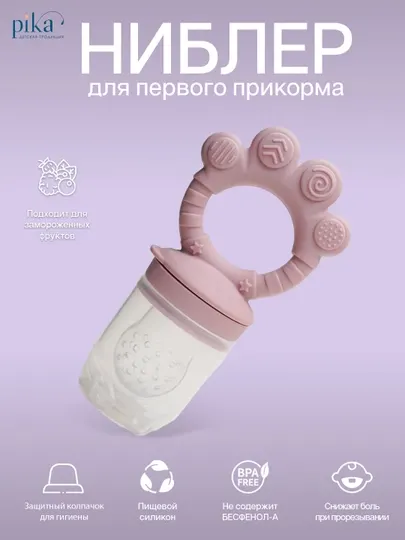 Ниблер для первого прикорма, соска для кормления детей фруктами