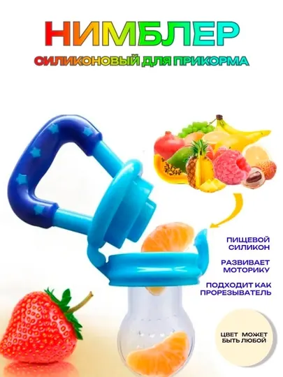Ниблер, соска для кормления детей фруктами, Соска с силиконовой пустышкой