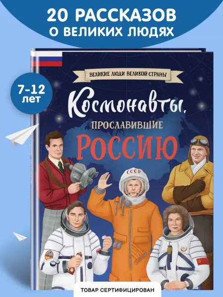 Эксмо Космонавты, прославившие Россию. Энциклопедия для детей