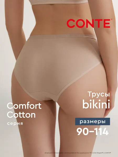 CONTE Elegant Трусы хлопок высокие COMFORT COTTON