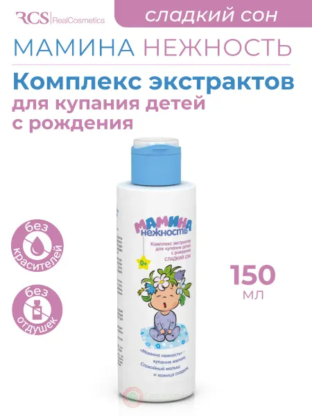 Мамина Нежность Экстракт для купания детей с рождения Сладкий сон 150 мл