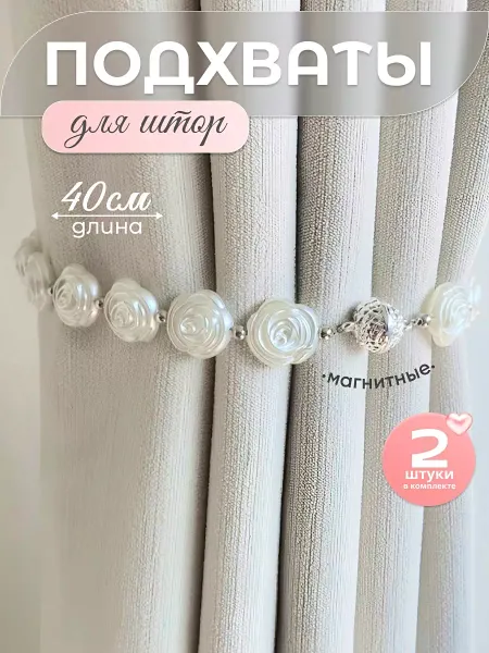 Style & Comfort' Подхваты для штор на магнитах 2 шт