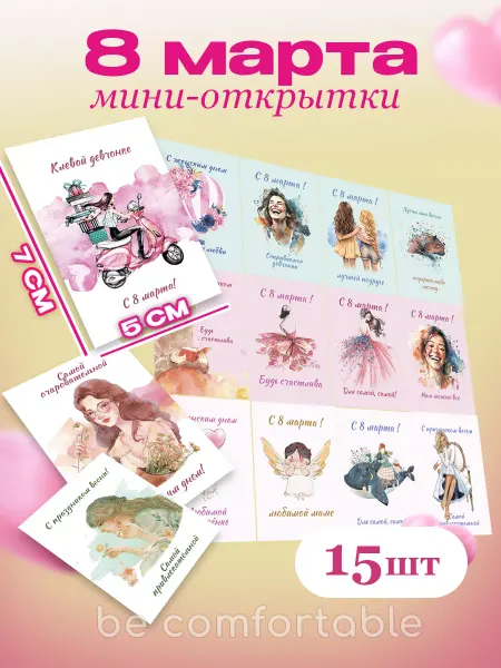 Be comfortable Мини открытки поздравительные 15 шт
