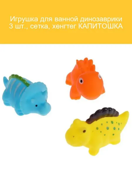 Капитошка Игрушка для ванной динозаврики 3 шт