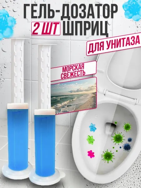ComfyShop Гель дозатор для унитаза шприц