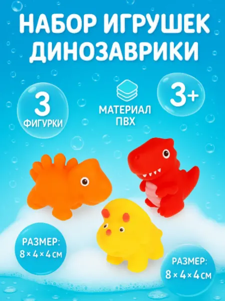 Игрушки для ванной Капитошка Динозаврики 3 шт