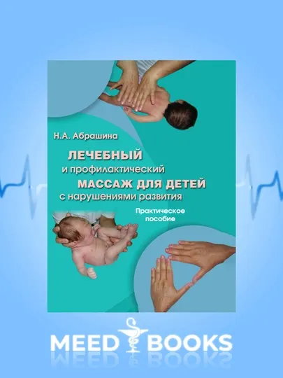 Лечебный и профилактический массаж для детей с нарушениями развития