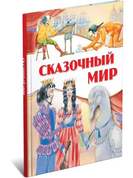 Харвест Сказочный мир, сборник любимых сказок для детей