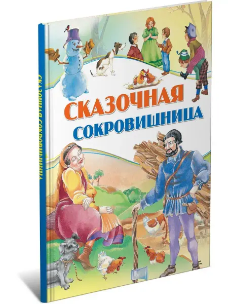 Харвест Сказочная сокровищница, сборник любимых сказок для детей