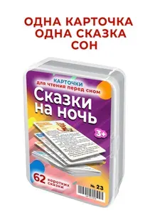 Набор сказок на ночь для детей и малышей/Шпаргалки для мамы