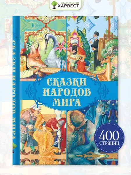 Харвест Сказки, сборник сказок народов мира, для детей, для малышей