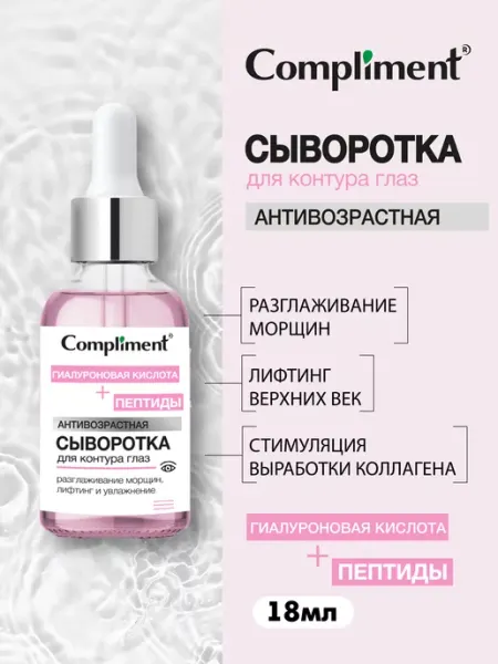 Compliment Сыворотка антивозрастная для контура глаз, 18мл