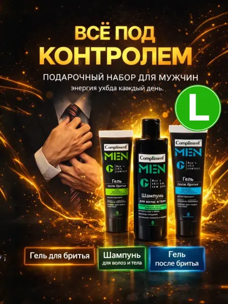 Compliment Подарочный набор Гель для после бритья + Шампунь