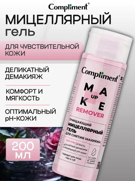 Compliment Очищающий мицеллярный гель для снятия макияжа, 200мл