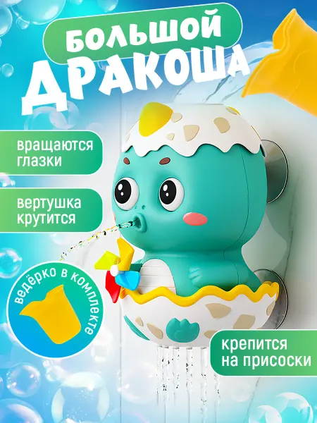 K + Y shop Игрушка для купания в ванной Дракоша