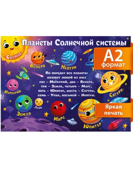 ТМ Мир поздравлений Обучающий плакат Планеты солнечной системы для детей в школу