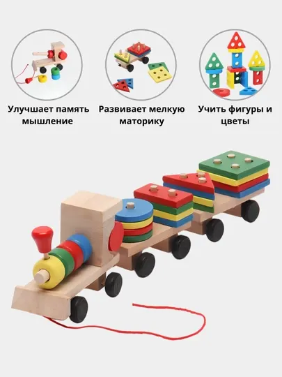 Сортер паровоз, развивающий поезд Монтессори, для детей