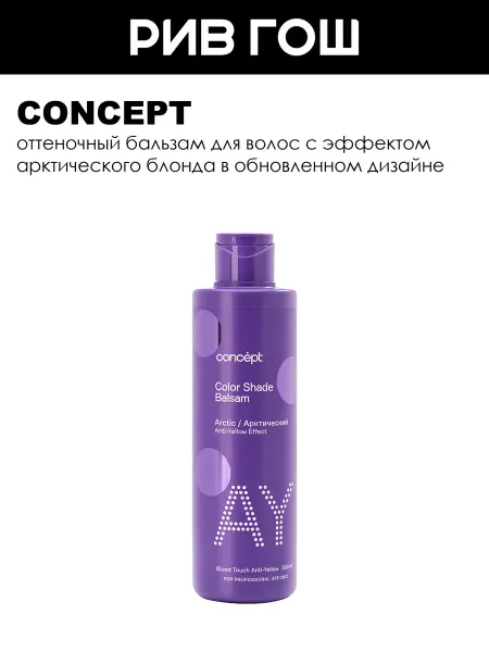Concept Оттеночный бальзам Арктический блонд, 300 мл