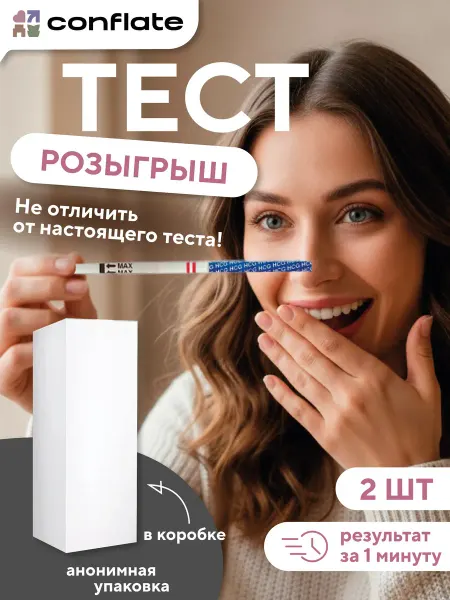 Conflate Положительный тест на беременность розыгрыш, 2 шт