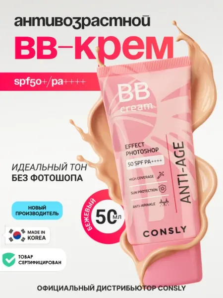 Consly Антивозрастной ББ крем для лица, эффект фотошопа SPF50 Корея