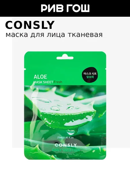 Consly Маска для лица тканевая с экстрактом алоэ, 25 мл