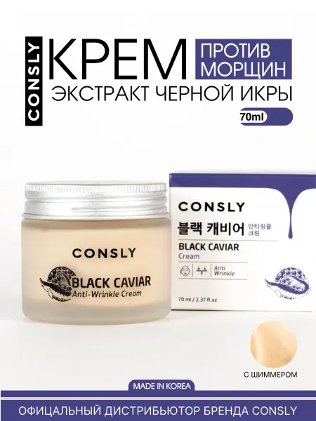 Consly Крем для лица антивозрастной Корея с шиммером