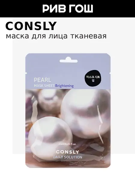 Consly Маска для лица тканевая с экстрактом жемчуга, 25 мл