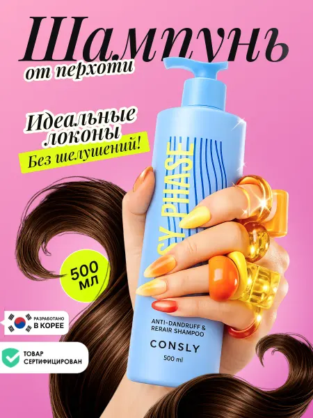 Consly Очищающий шампунь против перхоти с кератином 500 мл