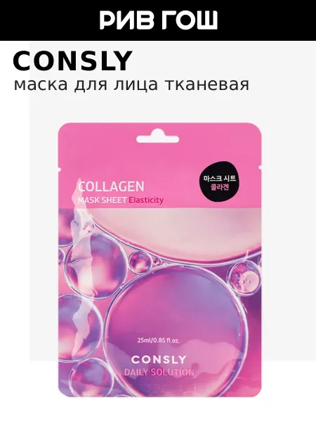 Consly Маска для лица тканевая с морским коллагеном, 25 мл
