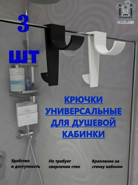 Крючок для ванной на душевую кабинку 3шт