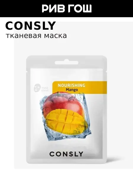 Consly Маска для лица тканевая питательная с манго, 20 мл