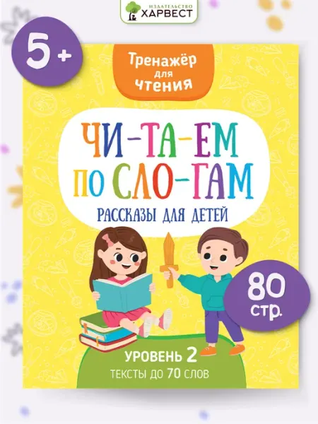 Харвест Тренажер для чтения Читаем по слогам рассказы для детей
