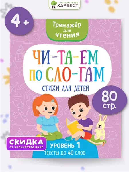 Харвест Читаем по слогам, тренажер для чтения, стихи для детей