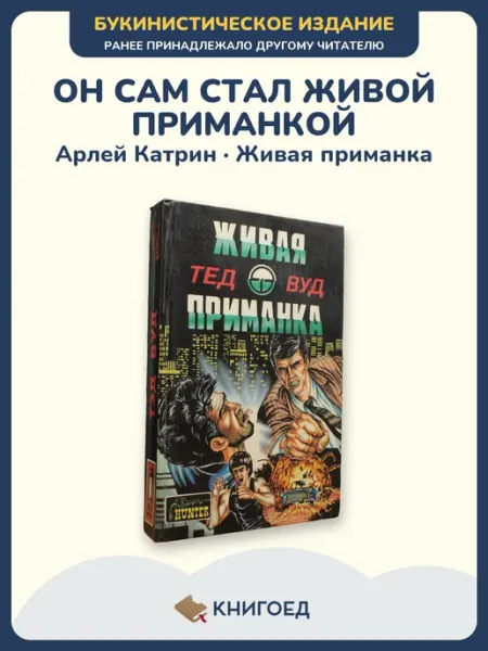 Книгоед Живая приманка детектив книга детективы инспектор триллер
