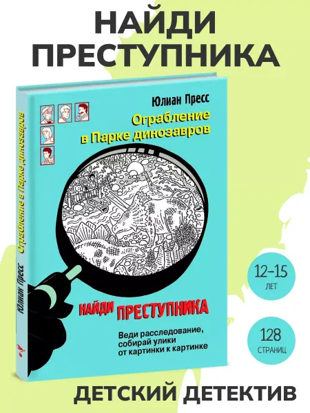 Издательство Стрекоза Найди преступника. Ограбление в парке Динозавров. Детектив