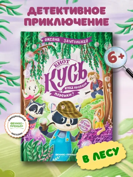 Феникс-премьер Енот Кусь. Куда пропали персики? Детский детектив