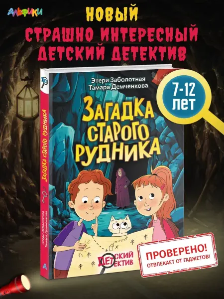 Издательство К.О.Т. Детский детектив Загадка старого рудника Этери Заболотная