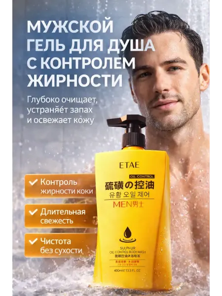 Ани7 Гель для душа мужской ETAE Oil Control