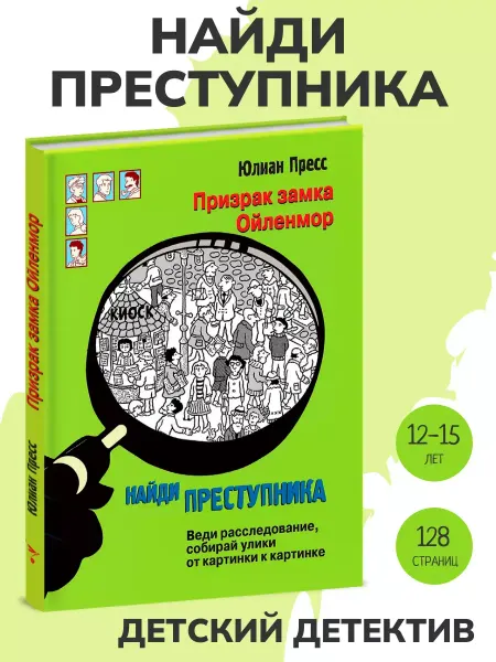Издательство Стрекоза Найди преступника. Призрак замка Ойленмор. Детектив