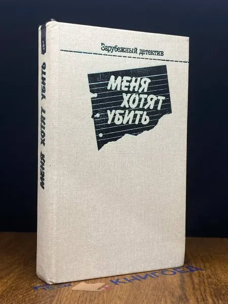 Издательство Фабула Меня хотят убить. Кристи, Марш, Хантер. Зарубежный детектив