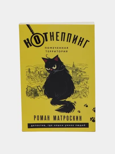 КОТнеппинг. Помеченная территория|Р Матроскин|Захватывающий детектив о котах приключениях