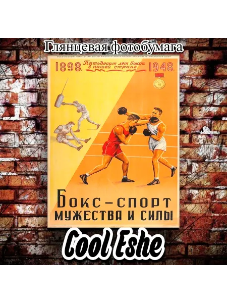 Cool Eshe Постер "Бокс - спорт мужества и силы, советский плакат" А4